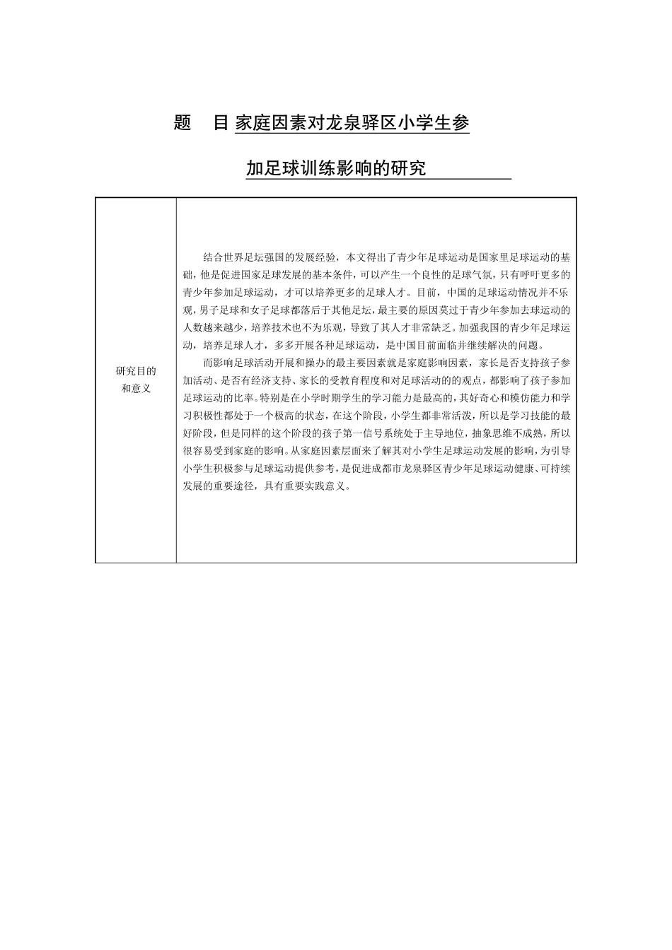 【开题报告】家庭因素对龙泉驿区小学生参加足球训练影响的研究_第1页