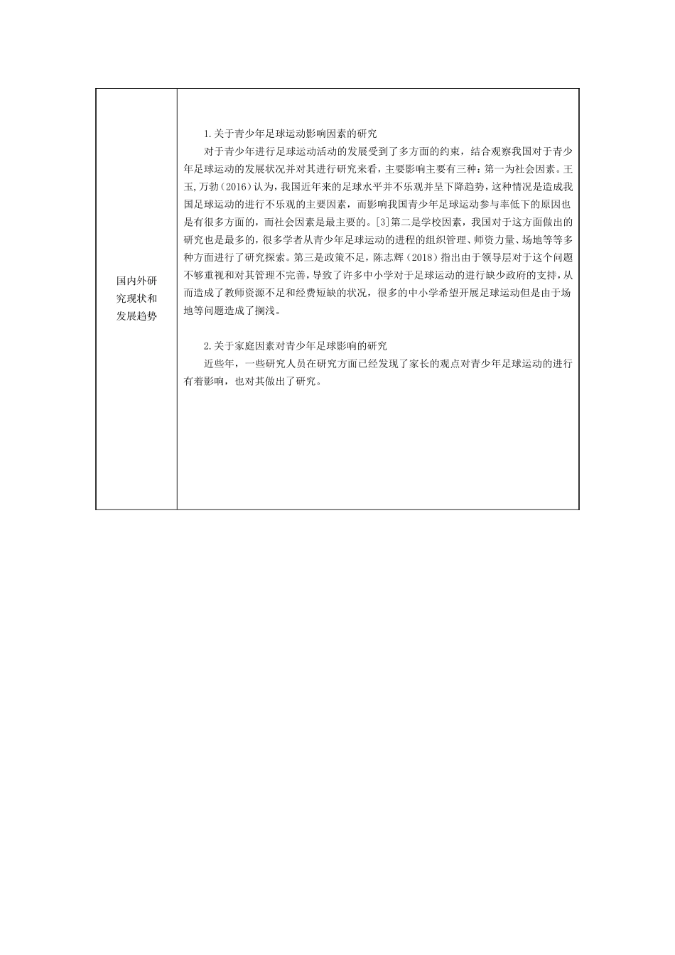 【开题报告】家庭因素对龙泉驿区小学生参加足球训练影响的研究_第2页