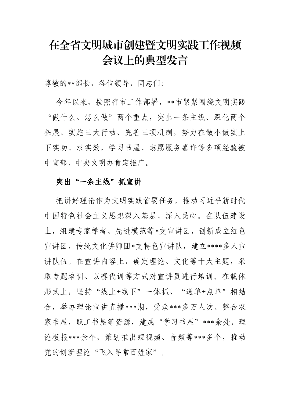 在全省文明城市创建暨文明实践工作视频会议上的典型发言_第1页