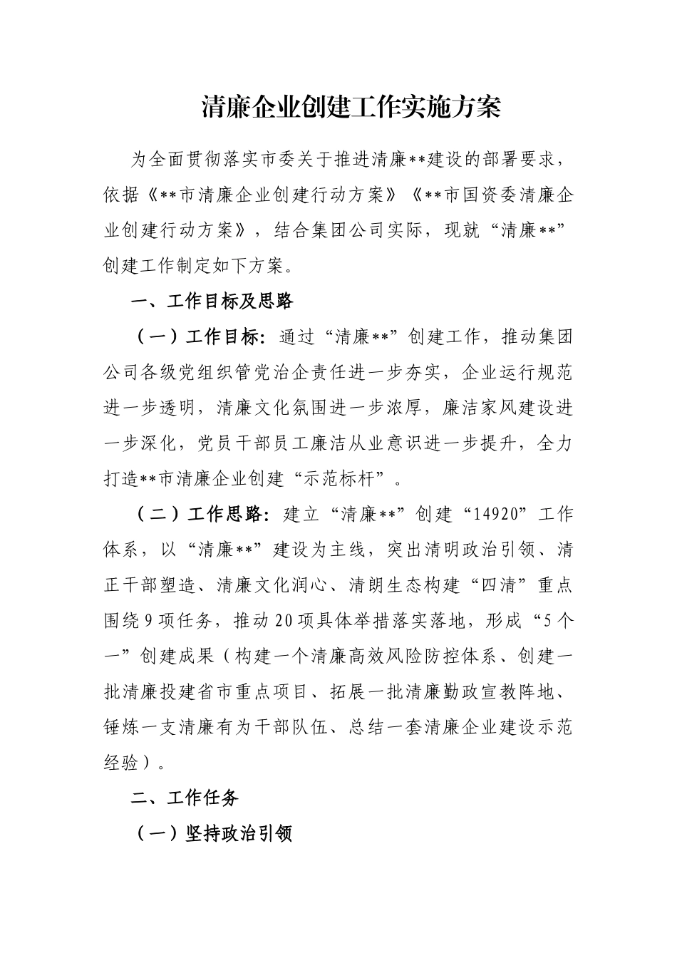 清廉企业创建工作实施方案_第1页