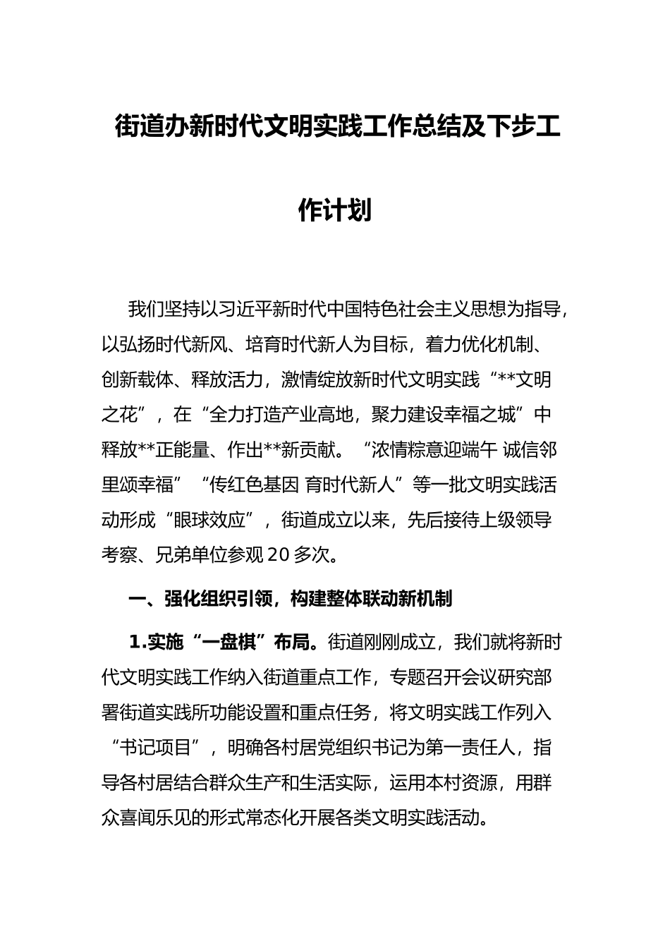 街道办新时代文明实践工作总结及下步工作计划_第1页