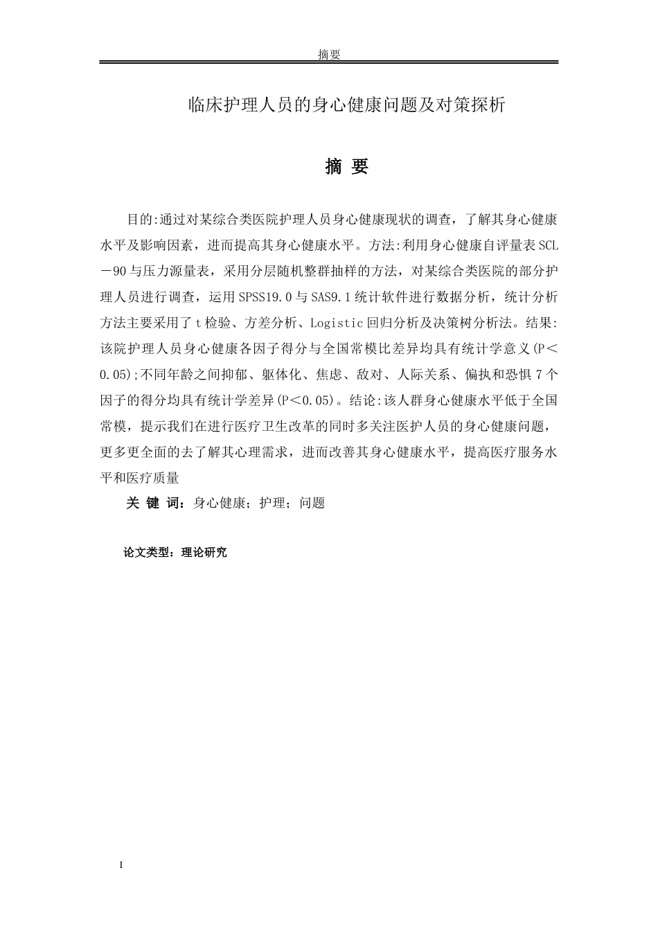 临床护理人员的身心健康问题及对策探析_第1页