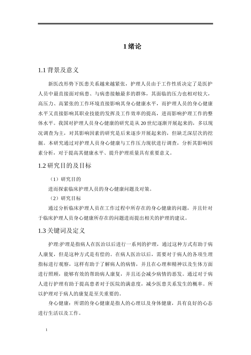 临床护理人员的身心健康问题及对策探析_第3页