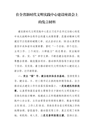 在全省新时代文明实践中心建设座谈会上的发言材料