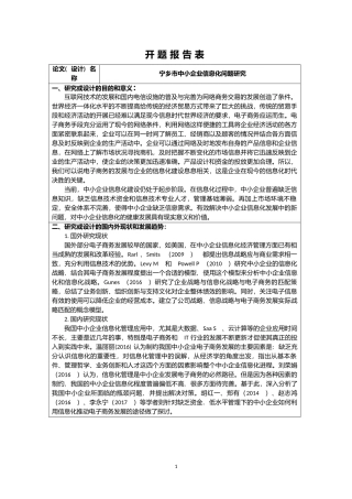 【开题报告】宁乡市中小企业信息化问题研究