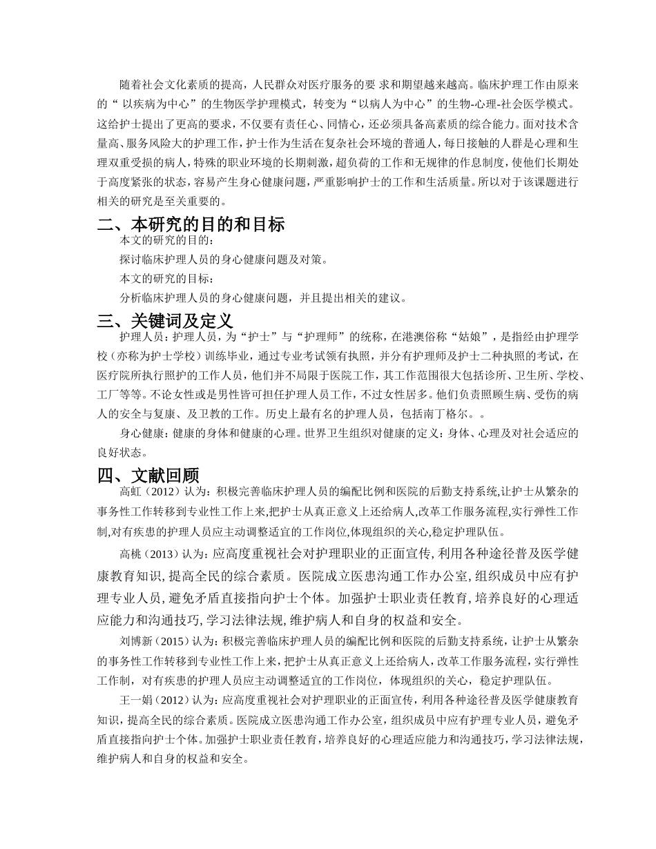 临床护理人员的身心健康问题及对策探析开题报告_第1页