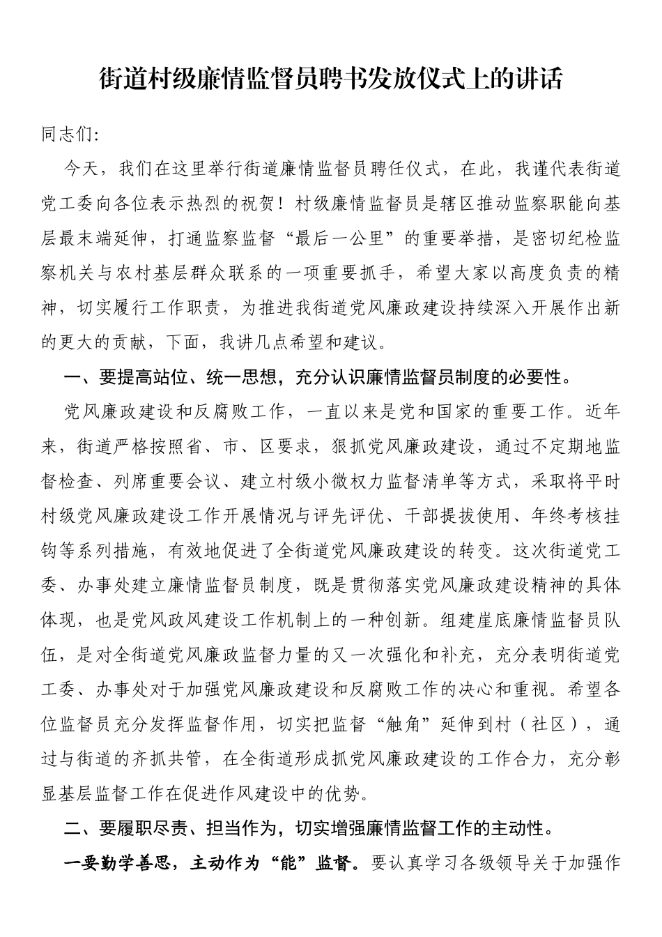 街道村级廉情监督员聘书发放仪式上的讲话_第1页