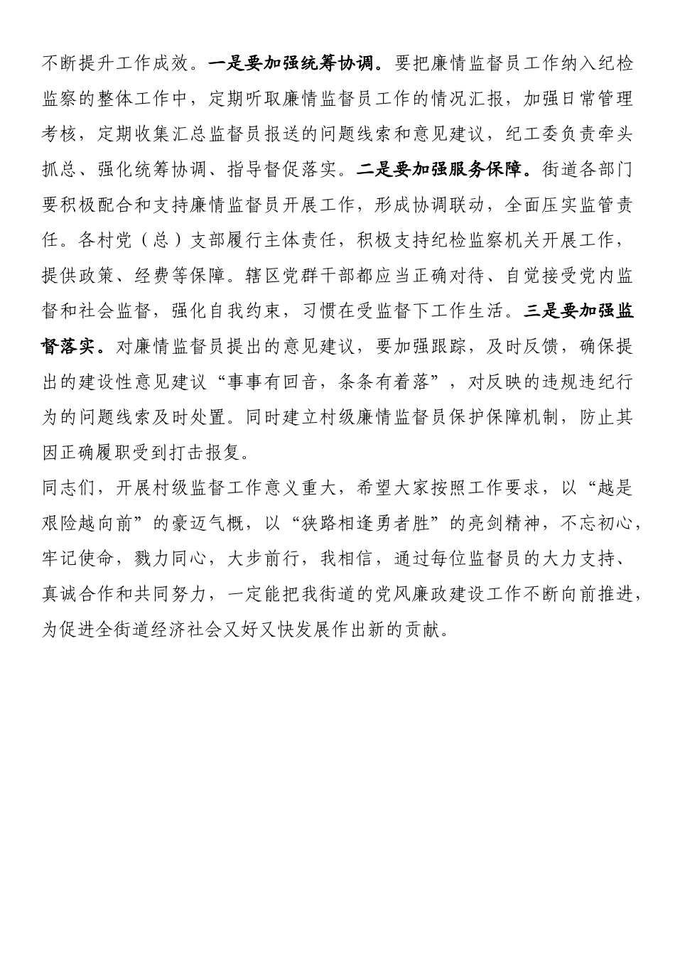 街道村级廉情监督员聘书发放仪式上的讲话_第3页