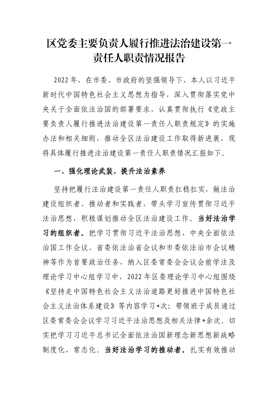 区党委主要负责人履行推进法治建设第一责任人职责情况报告_第1页