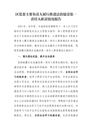 区党委主要负责人履行推进法治建设第一责任人职责情况报告