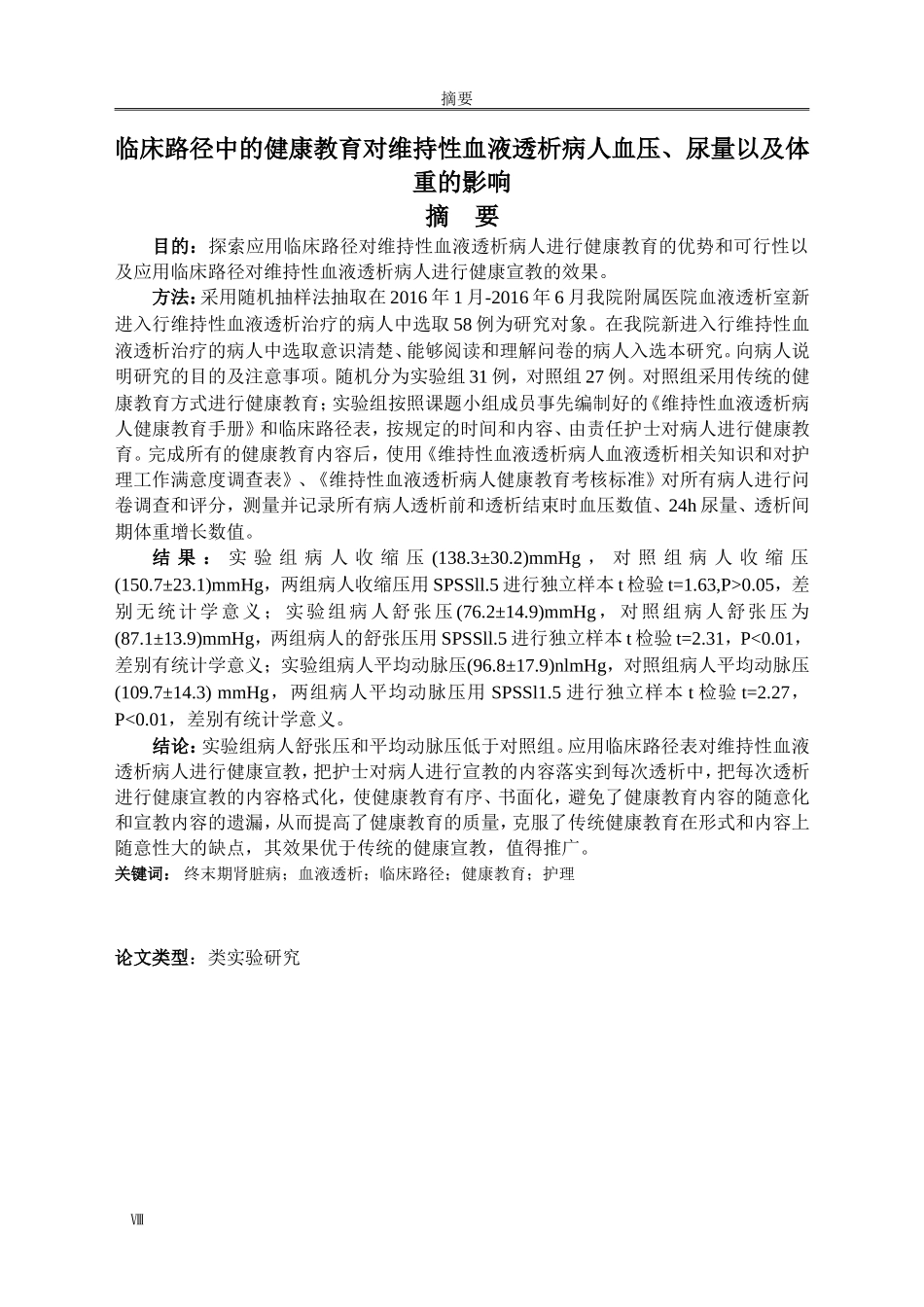 临床路径中的健康教育对维持性血液透析病人血压、尿量以及体重的影响_第1页