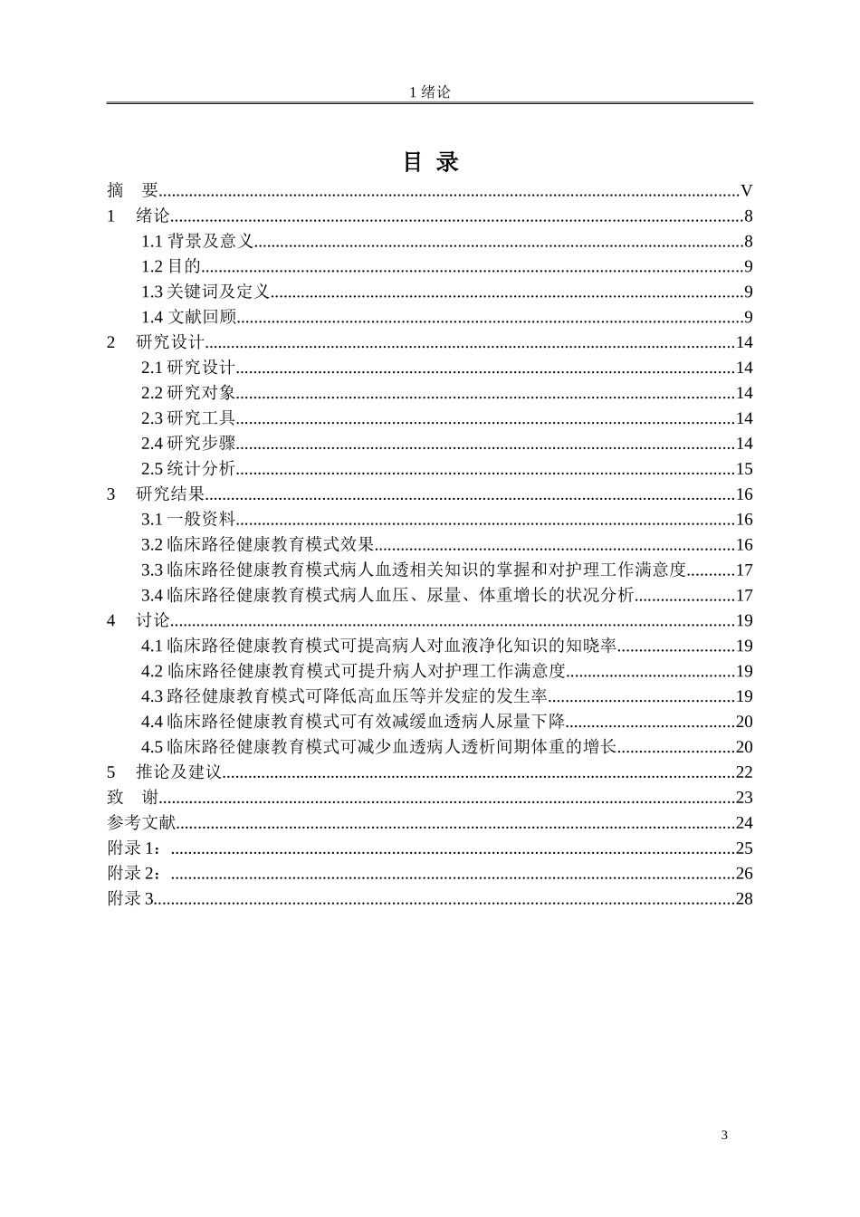 临床路径中的健康教育对维持性血液透析病人血压、尿量以及体重的影响_第2页