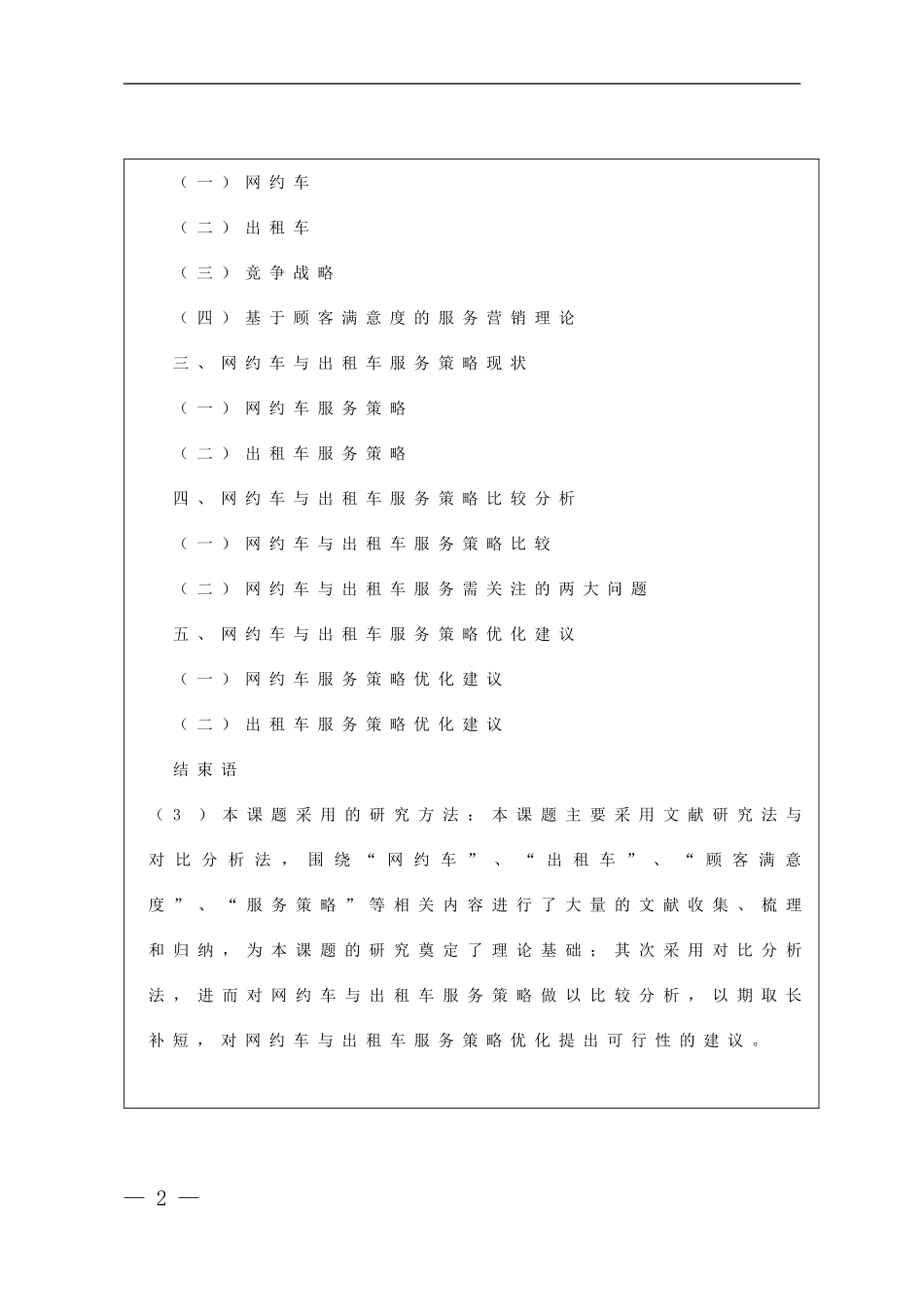 【任务书】网约车与出租车服务策略比较——基于大学生出行选择视角_第2页