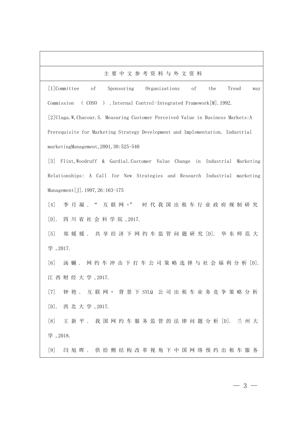 【任务书】网约车与出租车服务策略比较——基于大学生出行选择视角_第3页