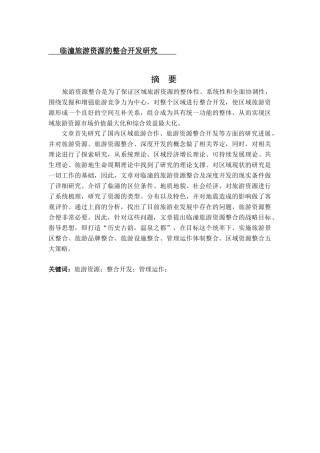 临潼旅游资源的整合开发研究