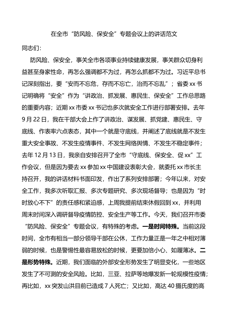 在全市防风险保安全专题会议上的讲话_第1页