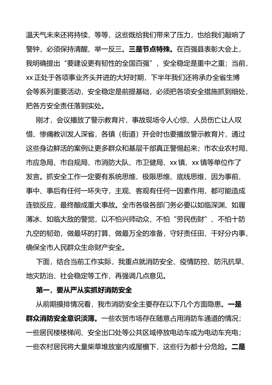 在全市防风险保安全专题会议上的讲话_第2页