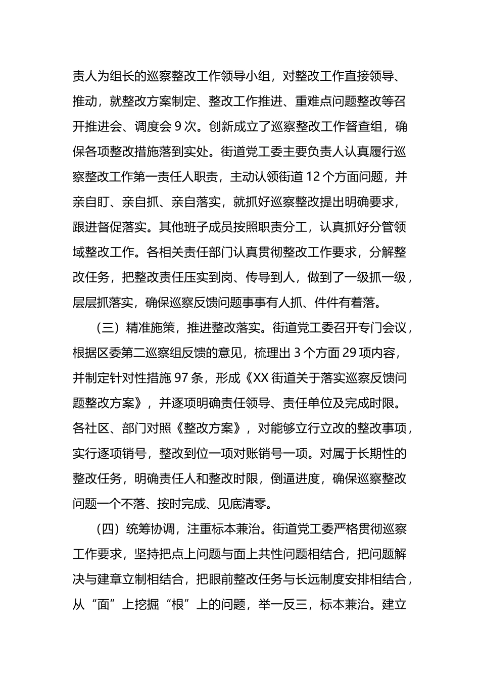 街道工作委员会关于巡察整改进展情况的报告_第2页