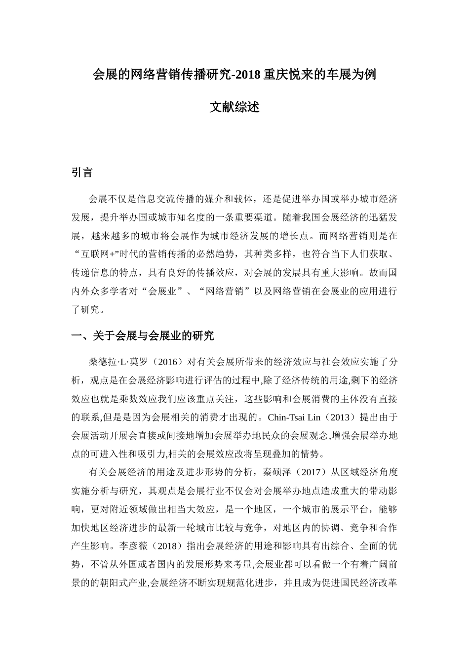 【文献综述】会展的网络营销传播研究-2018重庆悦来的车展为例_第1页