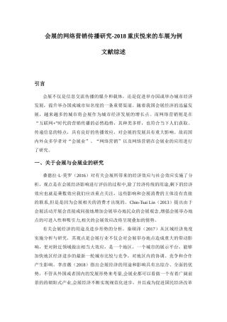 【文献综述】会展的网络营销传播研究-2018重庆悦来的车展为例