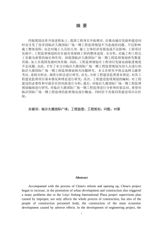 临沂久隆国际广场一期工程监理规划研究