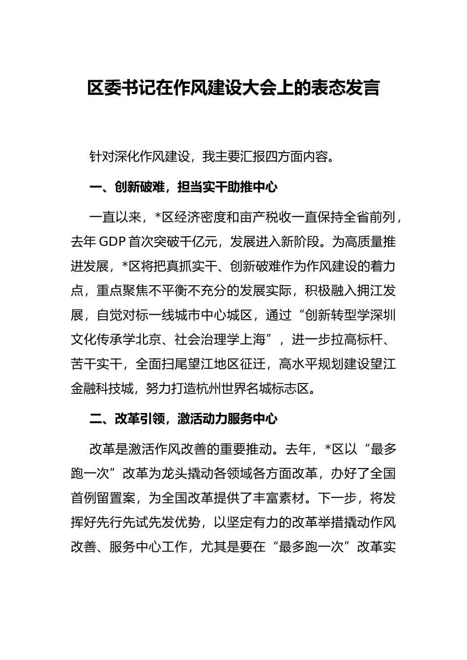 区委书记在作风建设大会上的表态发言_第1页