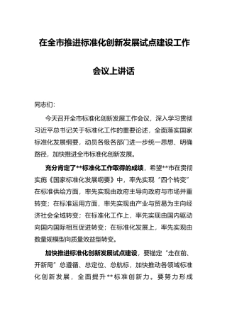 在全市推进标准化创新发展试点建设工作会议上讲话