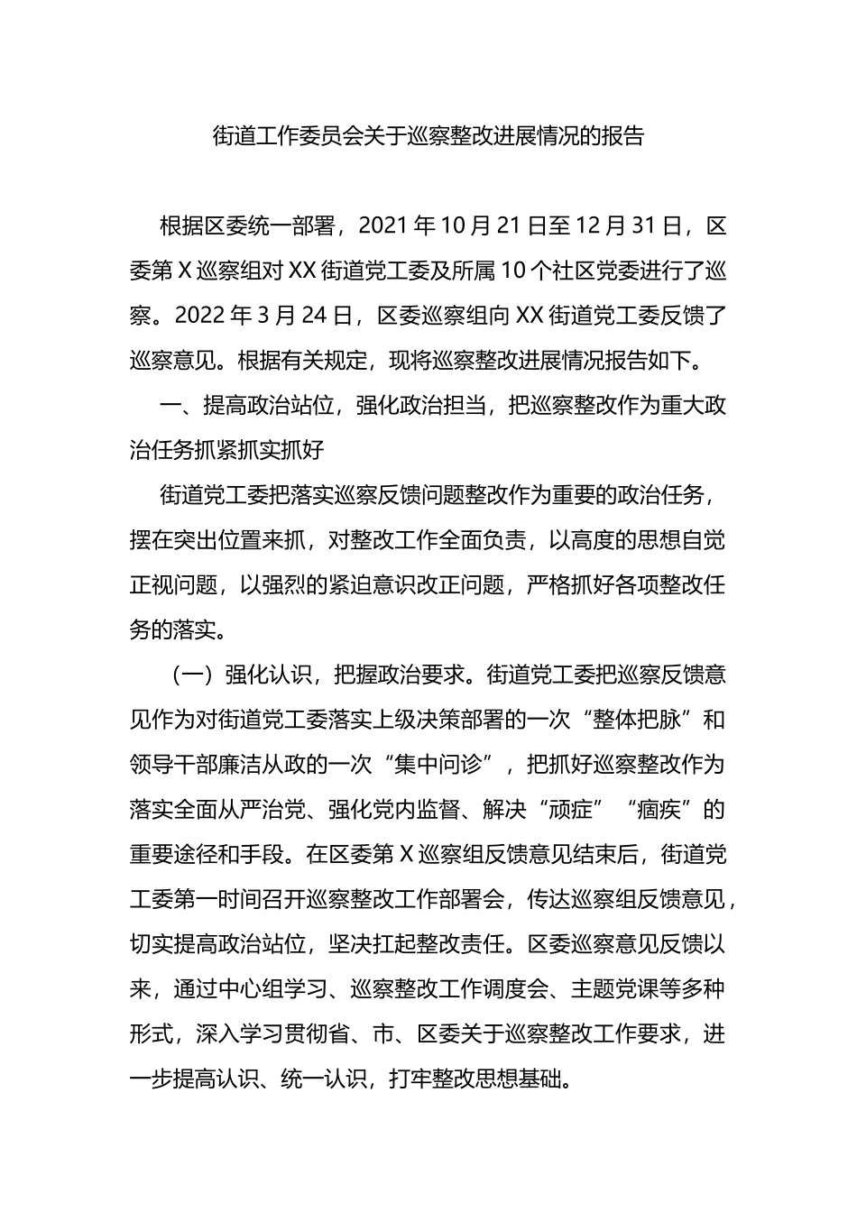 街道关于巡察整改进展情况的报告_第1页