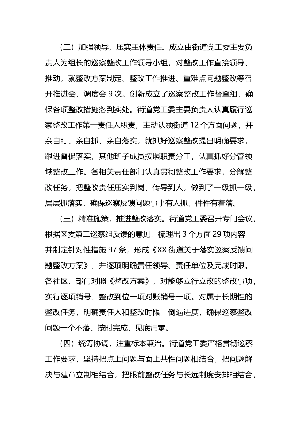 街道关于巡察整改进展情况的报告_第2页