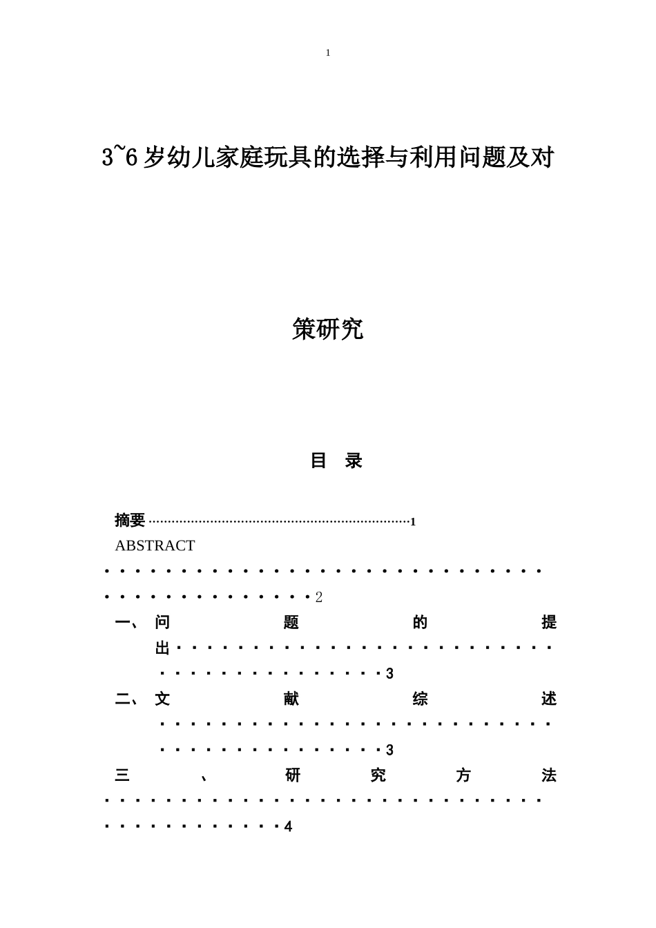 3~6岁幼儿家庭玩具的选择与利用问题及对策研究学前教育专业_第1页