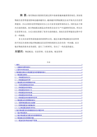 临沂市物流配送信息管理的问题及对策研究