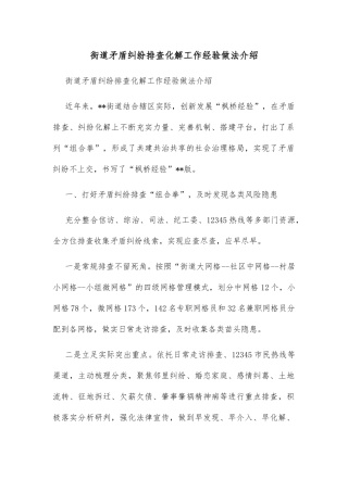 街道矛盾纠纷排查化解工作经验做法介绍
