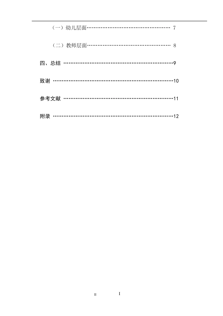 3～6岁幼儿眼中的好教师学前教育专业_第2页