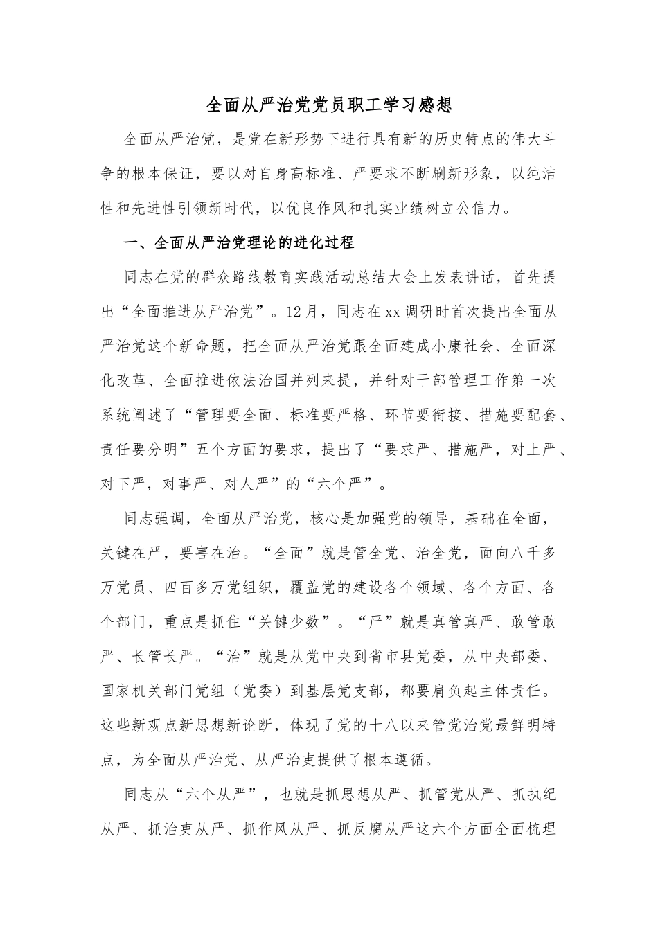 全面从严治党党员职工学习感想_第1页