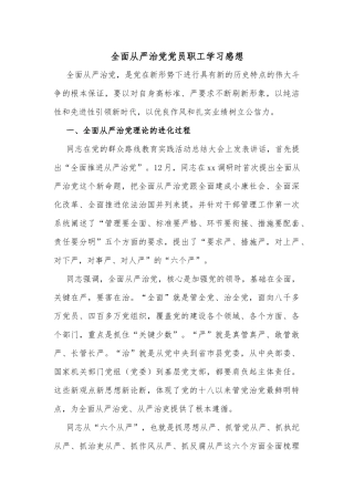 全面从严治党党员职工学习感想