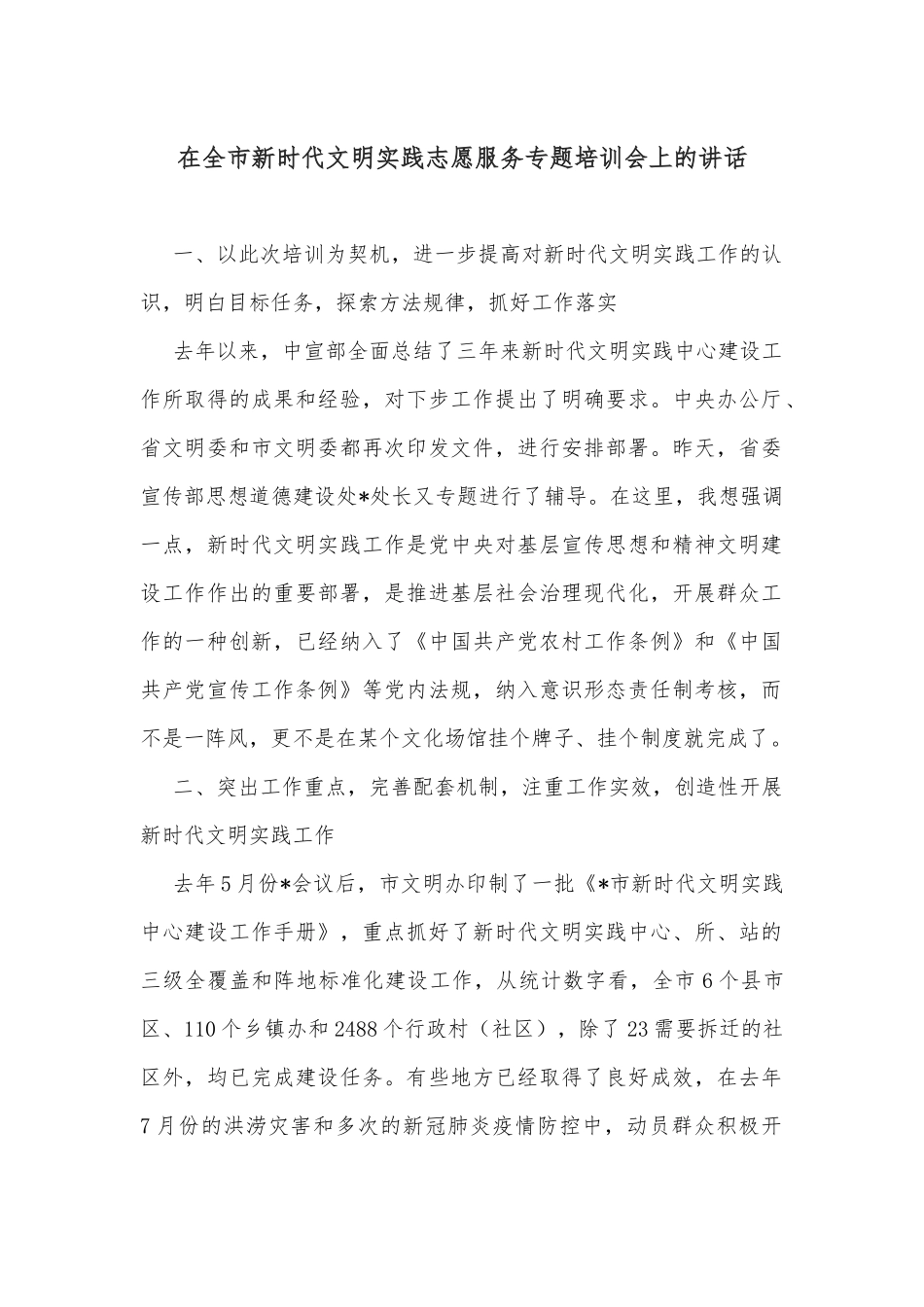 在全市新时代文明实践志愿服务专题培训会上的讲话_第1页