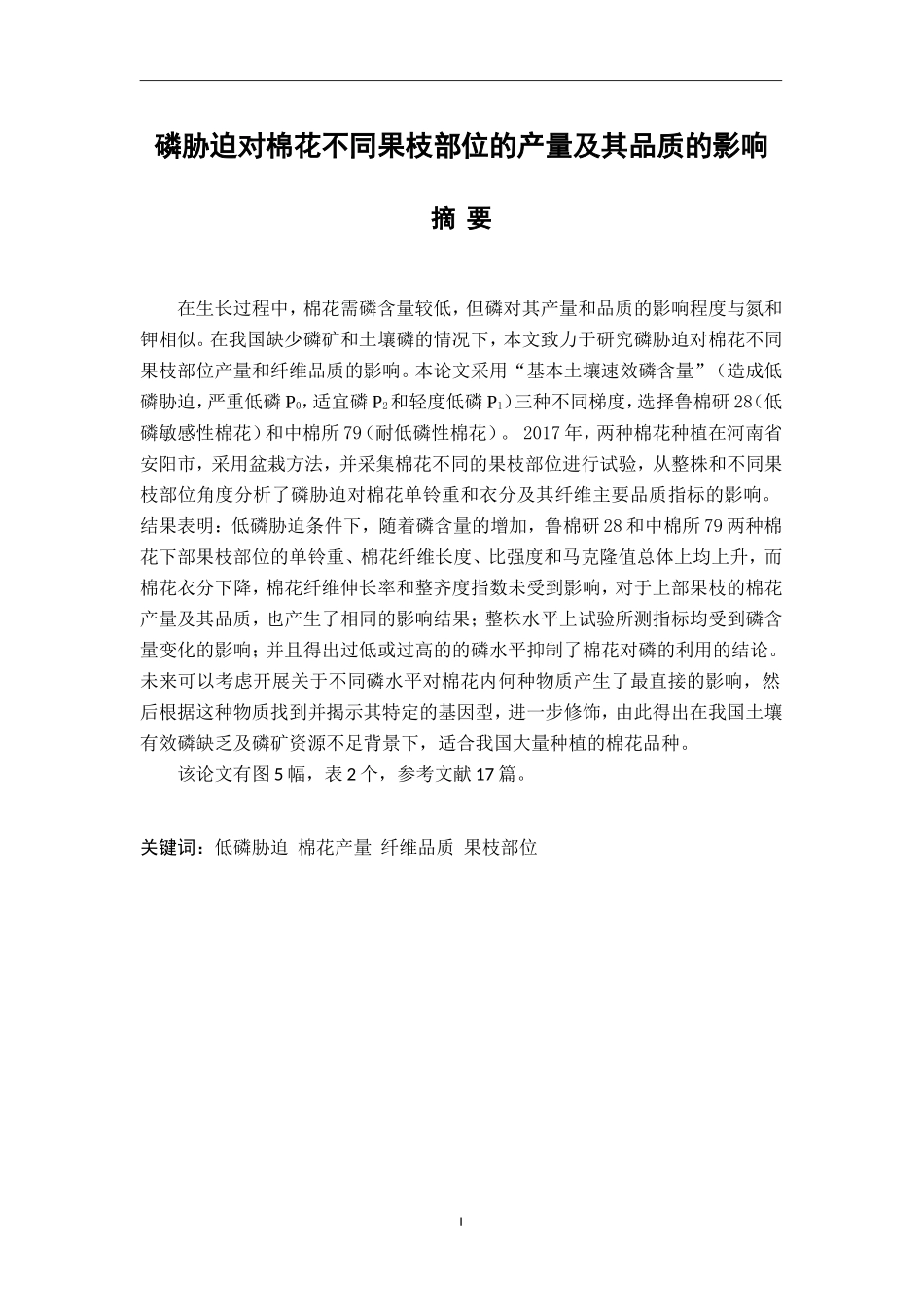 磷胁迫对棉花产量及其品质的影响_第1页
