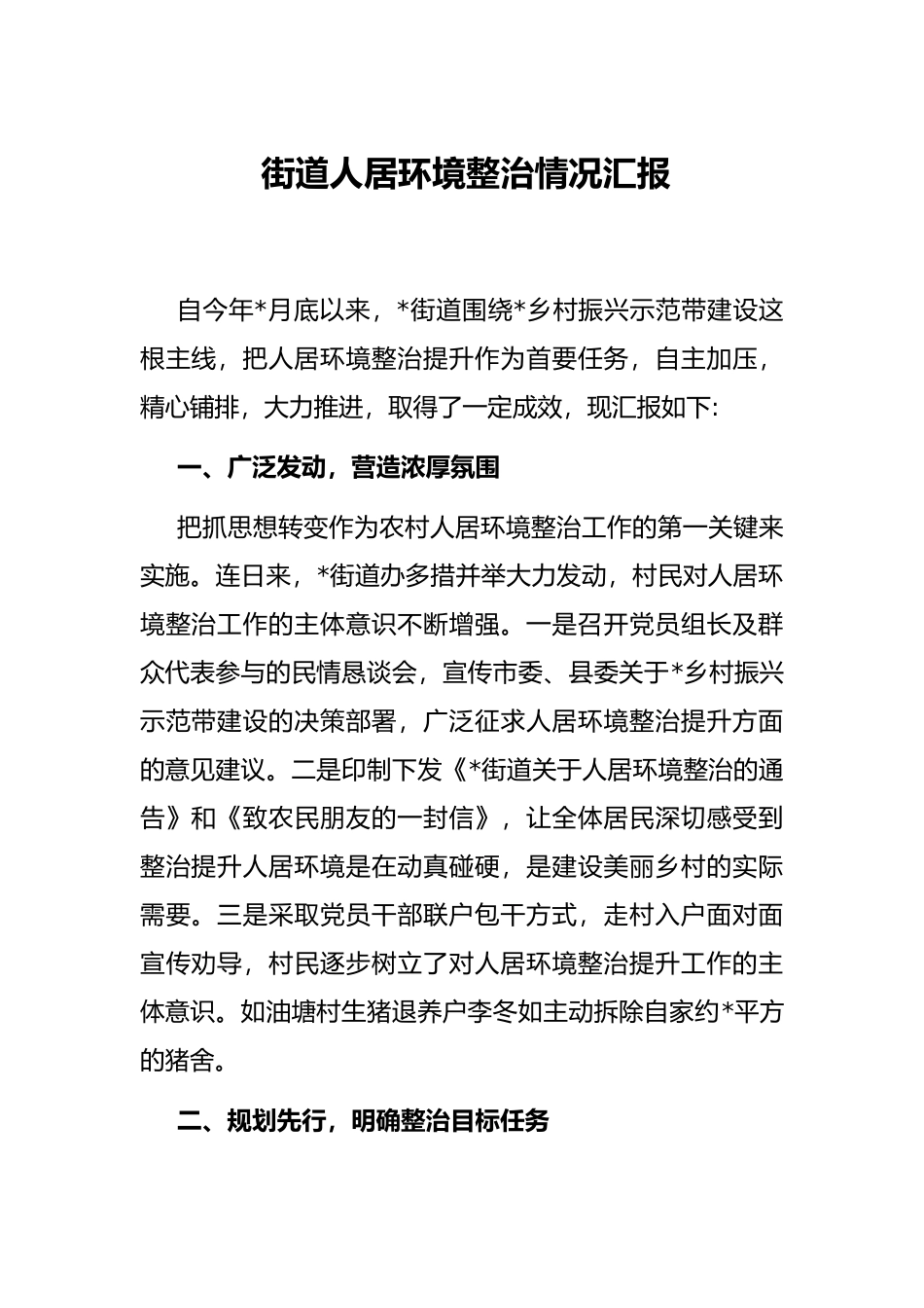 街道人居环境整治情况汇报_第1页