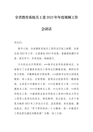 全省教育系统关工委2023年年度视频工作会讲话