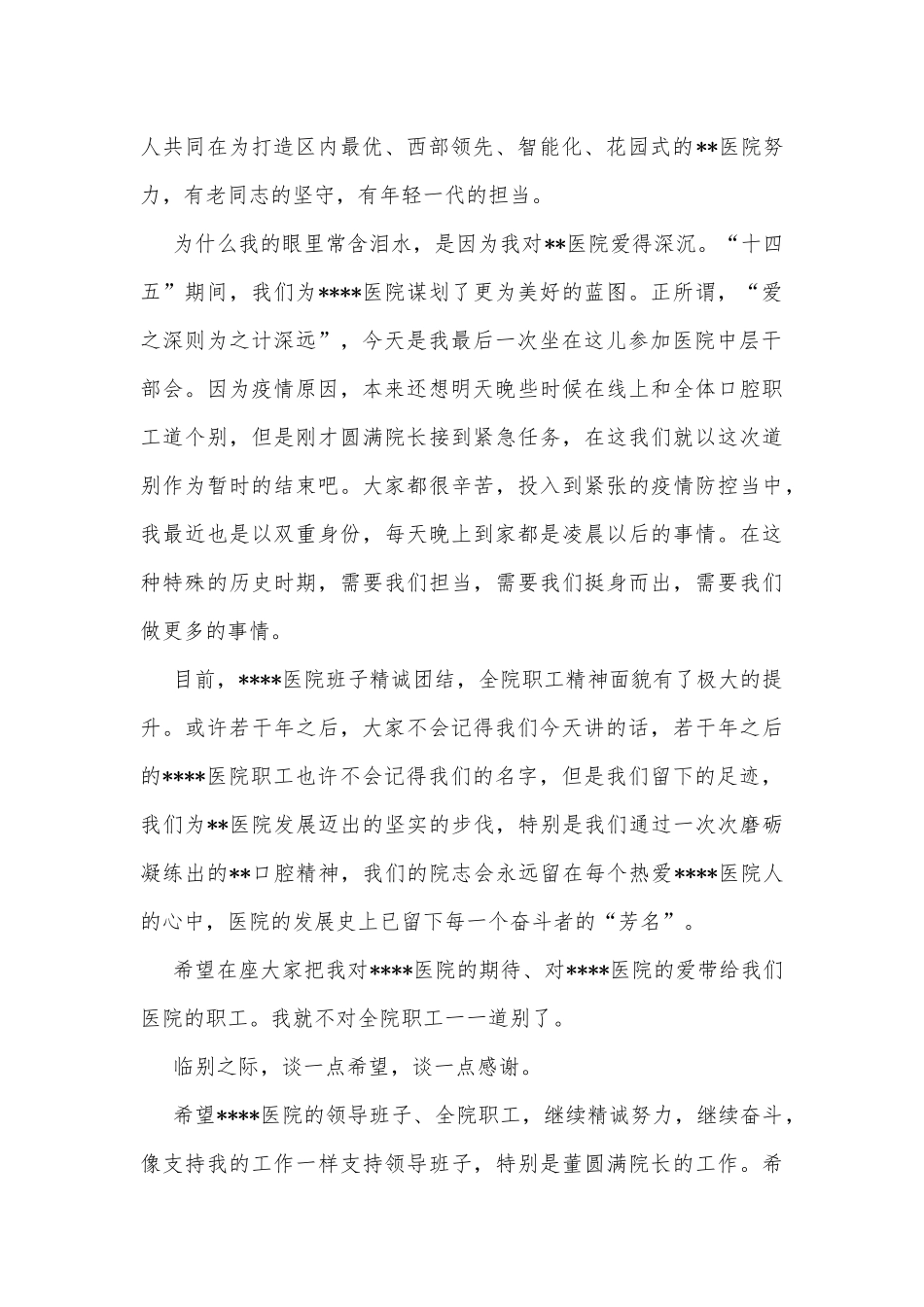 在全市医院干部会议上的讲话（院长离任讲话）_第2页