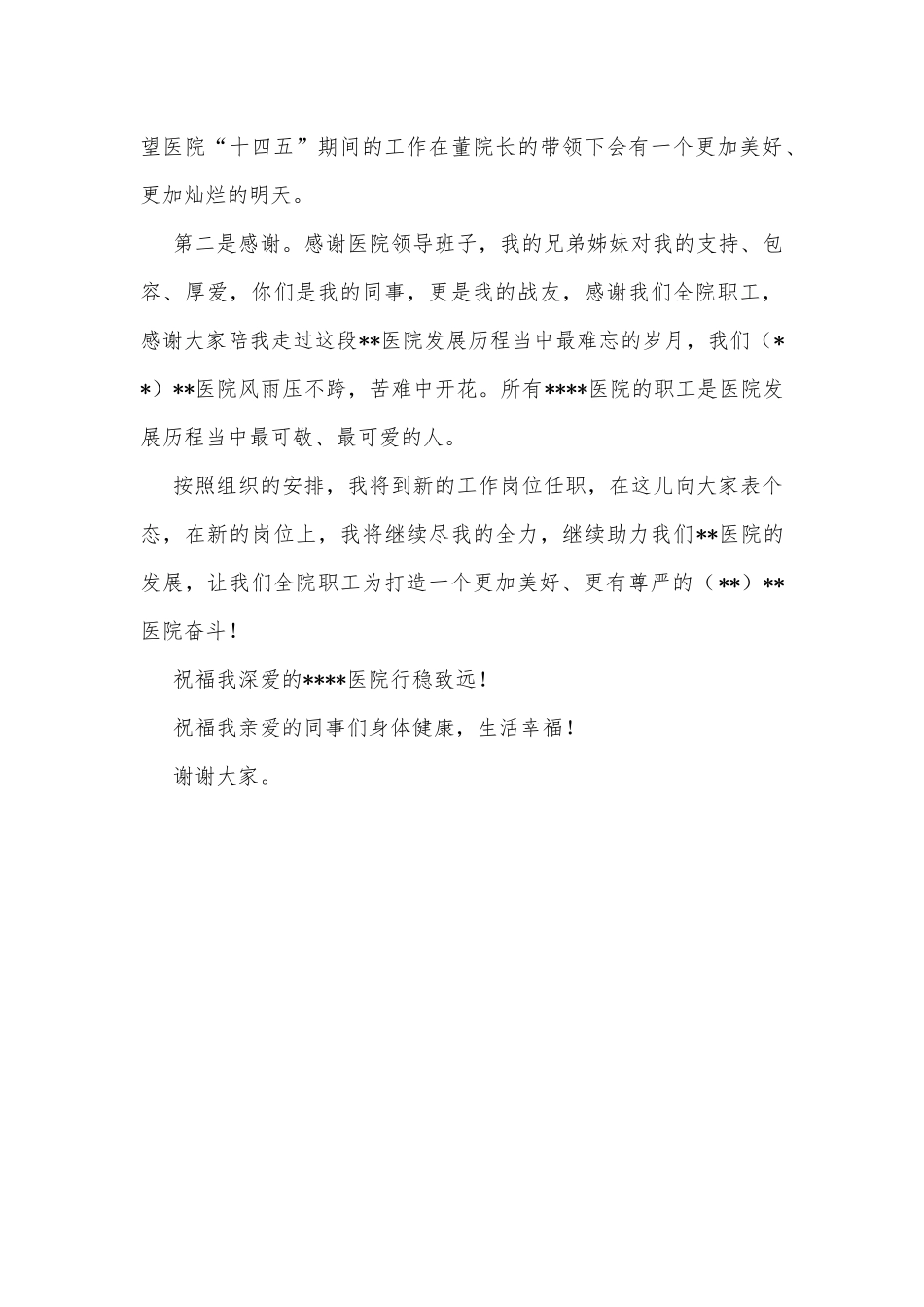 在全市医院干部会议上的讲话（院长离任讲话）_第3页