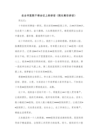 在全市医院干部会议上的讲话（院长离任讲话）