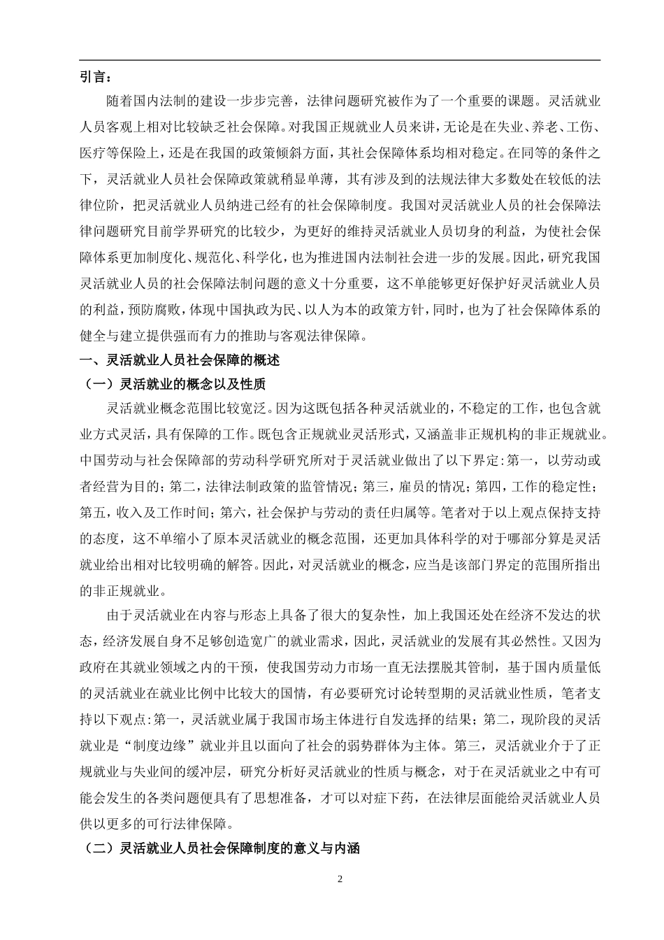灵活就业人员社会保障问题研究-以江苏省苏州市为_第2页