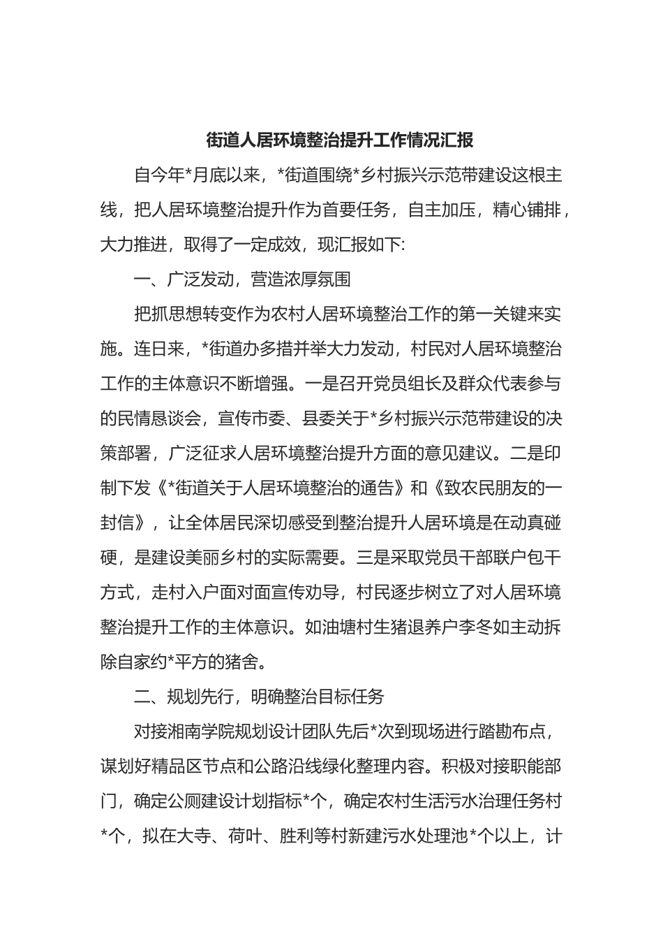 街道人居环境整治提升工作情况汇报_第1页
