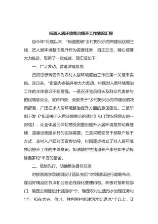 街道人居环境整治提升工作情况汇报