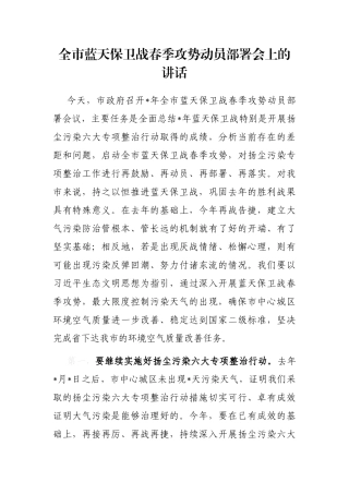 全市蓝天保卫战春季攻势动员部署会上的讲话