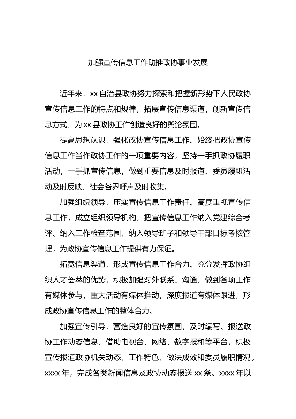 在全市政协系统宣传信息工作推进会上的经验交流发言汇编（10篇）_第2页