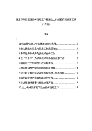 在全市政协系统宣传信息工作推进会上的经验交流发言汇编（10篇）