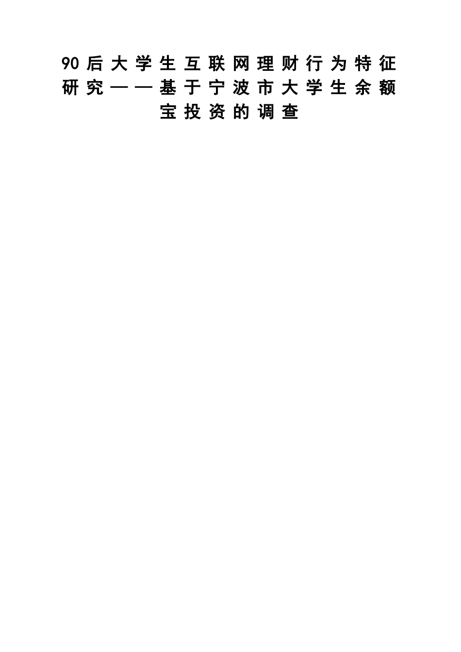 90后大学生互联网理财行为特征研究_第1页