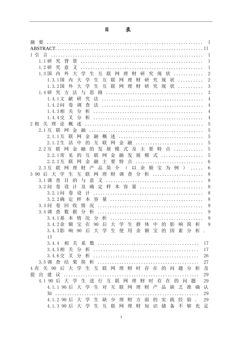 90后大学生互联网理财行为特征研究_第2页